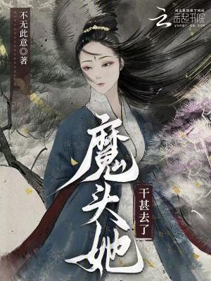 魔头他被捉去做道侣