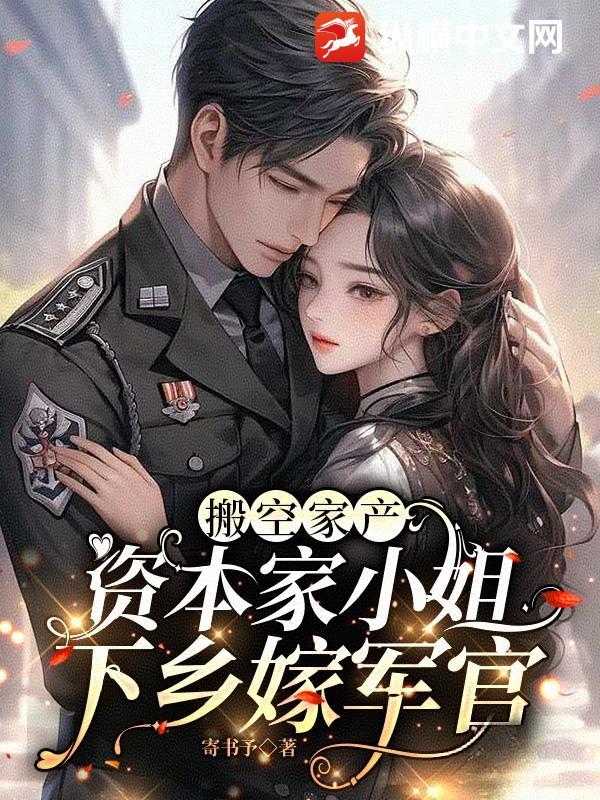 搬空家产资本家小姐下乡嫁军官
