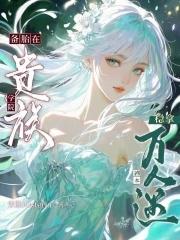 备胎在贵族学院稳拿万人迷剧本_