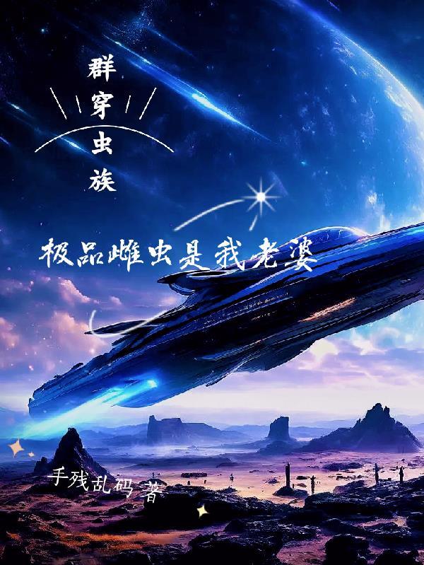 群穿虫族