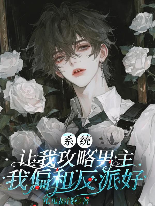 系统让我攻略敌对男配