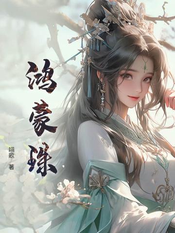 鸿蒙珠和混沌珠是一个吗