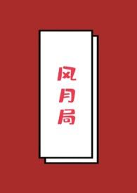 风月局中歌曲免费