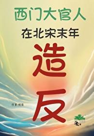 西门庆水浒传和金瓶梅