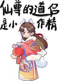 仙尊的道侣是小作精免费