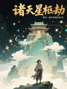 诸天星图目录