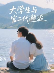 和官二代富二代交往感受