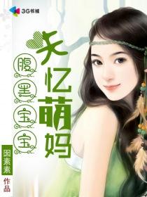 腹黑萌萌宝失忆妈咪