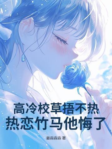 高冷的校草