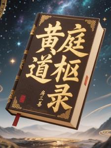 黄庭道主446