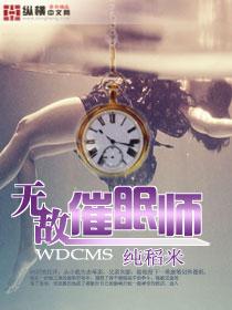 催眠师的催眠曲