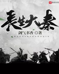 长生大秦怎么样