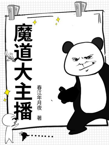 魔道直播整理