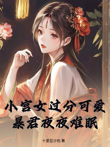 宫女小小