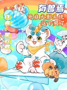 有兽焉444话