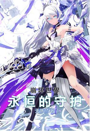 崩坏2永恒的誓约厉害吗