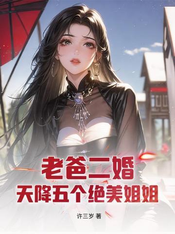 老爸二婚天降五个绝美姐姐