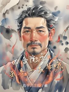 四合院之我是一大爷哦右手刘三疯