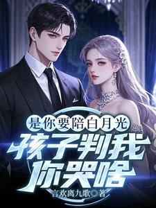 你选白月光我离婚你后悔什么