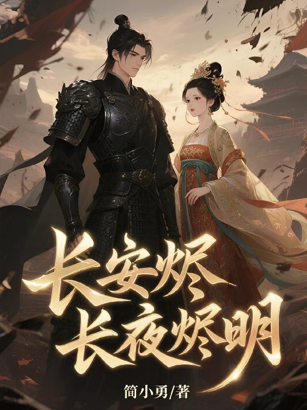 长安烬