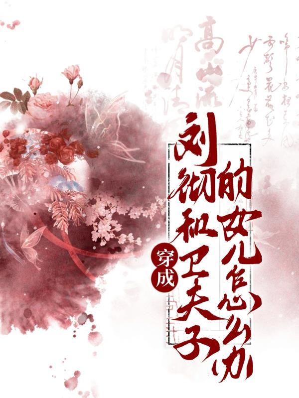 刘彻和卫子夫的孩子