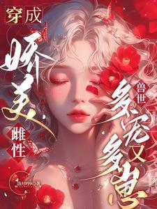 穿成娇美雌性兽世多宠又多崽 灵汐