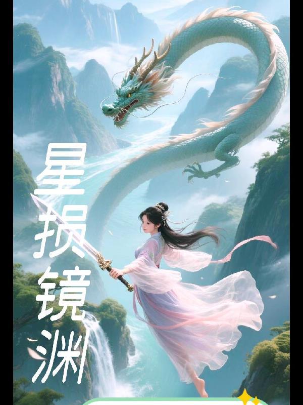 星渊之境