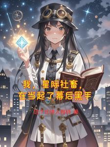 我在星际国家当恶德领主漫画2