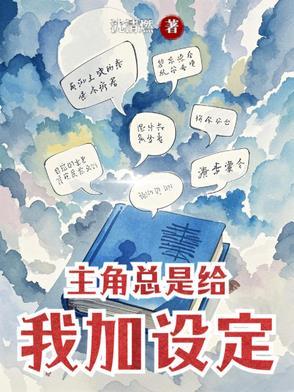 主角他总想给自己加血