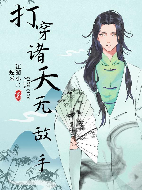 穿越诸天大佬免费阅读