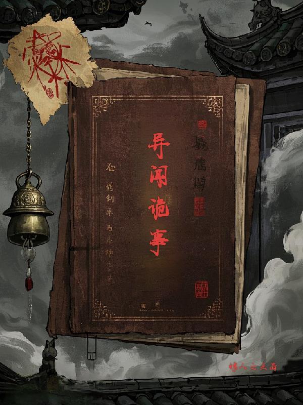 异闻诡行录