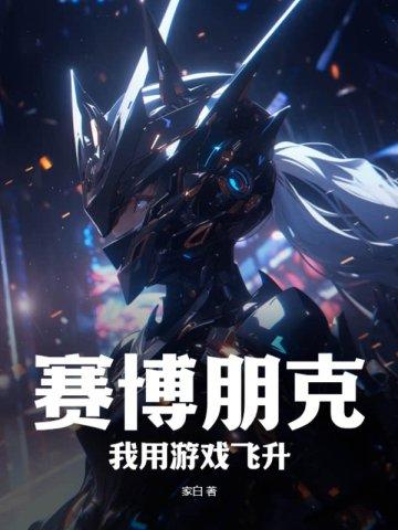 赛博朋克2077飞