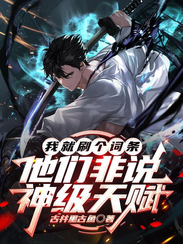 他们非说神级天赋