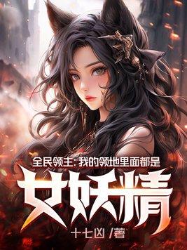 全民领主我的领地里面都是女妖精龙腾