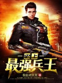 史上最强小兵