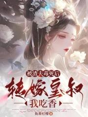 被渣了之后我嫁给了他爹
