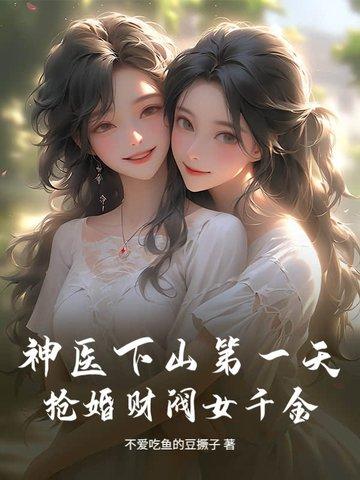 神医下山退几份婚约