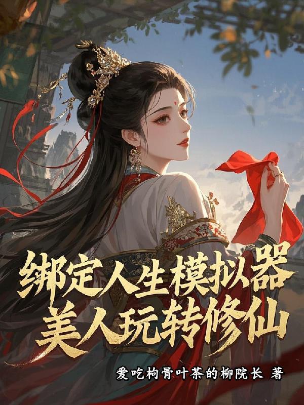 人生模拟器修仙网址