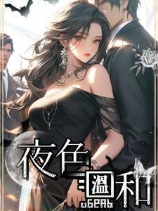 夜色温柔是谁的作品
