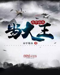占个山头当大王动漫