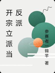 开宗立派综