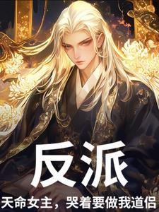 系统让我当反派6漫画