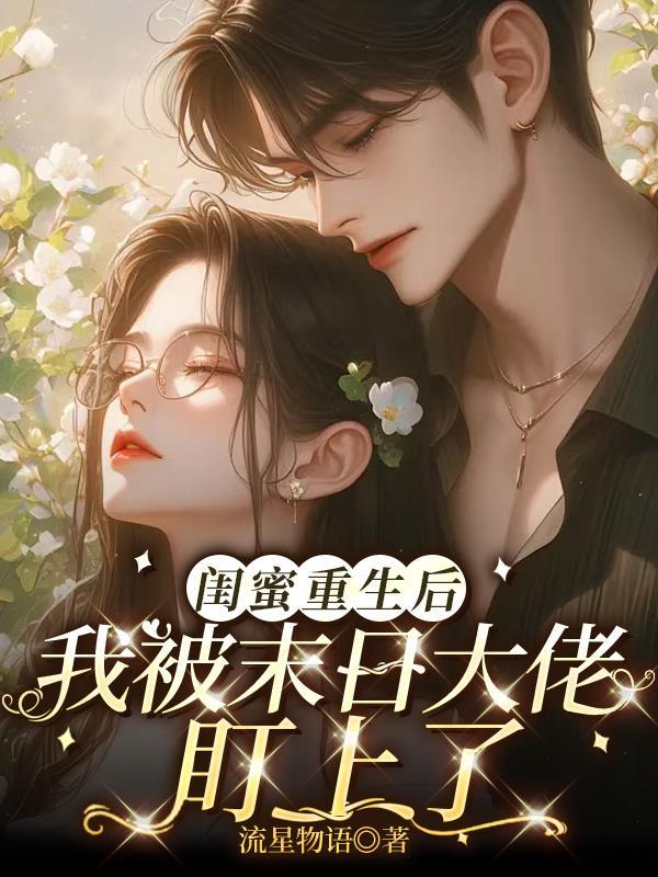 被闺蜜陷害的重生文