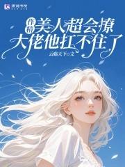 做精她人设崩了