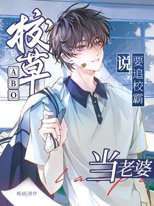 校草要追我