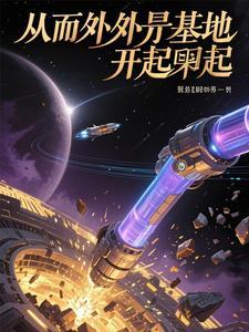 主角有外星基地的
