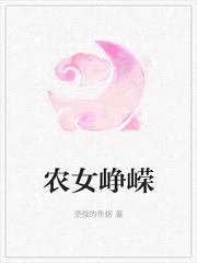 农女匪家最新章节