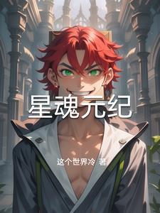 星魂来历