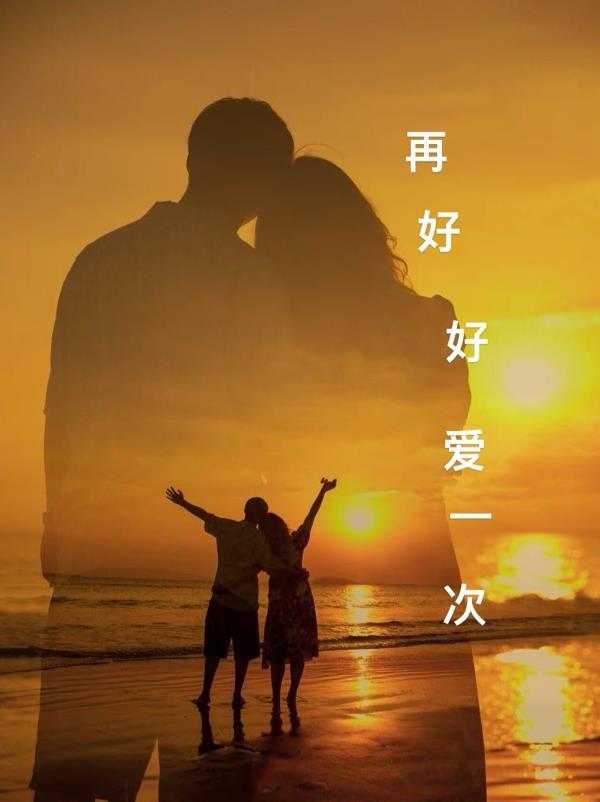 再爱一次就好