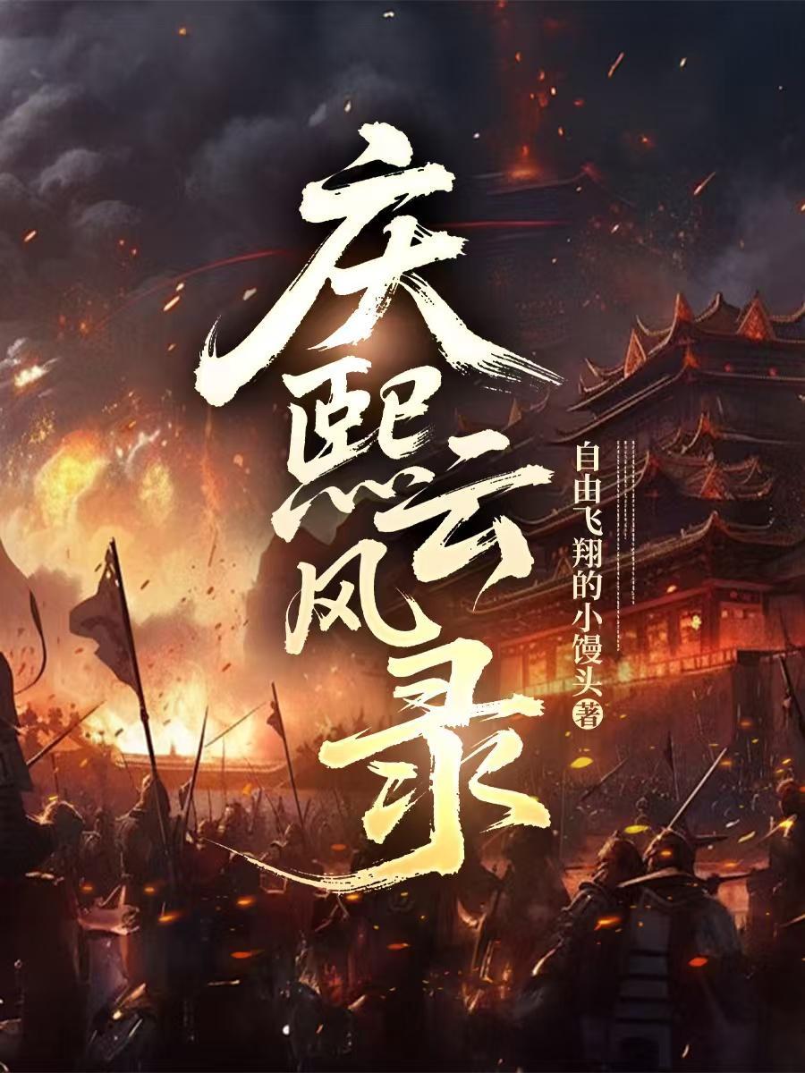 庆熹纪事全集